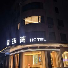 真珠湾(华东国际珠宝城店)