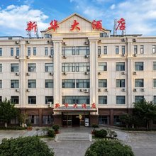 新县新华大酒店(龙泉公园火车站店)