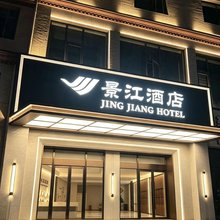 景江酒店(安顺古城历史文化街区店)