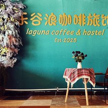 白沙湾乐谷浪旅馆