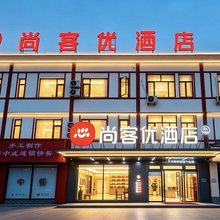 尚客优泰安东平老湖镇东平湖风景区酒店