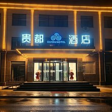 贵都酒店(维多利广场北师大附中店)