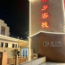 竹乡客栈(月亮湾景区店)