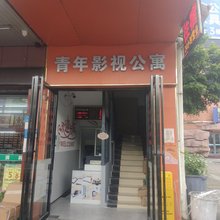 青年影视公寓