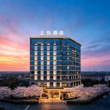 上礼酒店(漳州碧湖万达广场店)