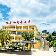 忆春谷商务酒店