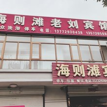 靖边海则滩老刘宾绾