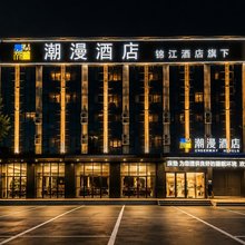 潮漫酒店(三河燕郊沃尔玛店)