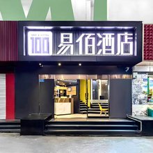 易佰酒店(福州火车站南广场店)