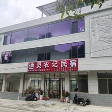 通灵农记民宿