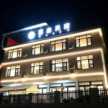 赫章雾森民宿