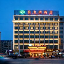 维也纳酒店(岳阳会展中心工业园店)