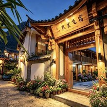 熙里飞宿客栈(丽江古城店)