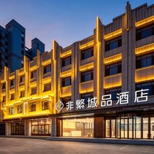 非繁城品酒店(保定徐水火车站晨阳大街店)
