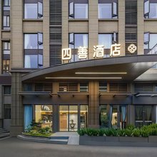 四善酒店(电子科技大学成都学院百草路地铁站店)