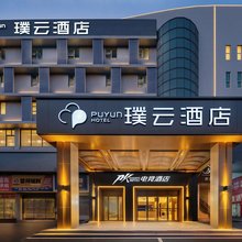 璞云酒店(株洲市炎帝广场店)