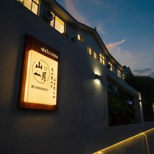 万峰林山月民宿