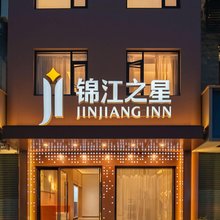 锦江之星(台州临海银泰城崇和门店)