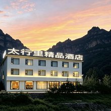 太行里精品酒店(八泉峡景区店)