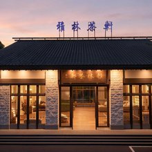 雅林茶轩园林酒店