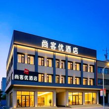 尚客优酒店大厂影视城店
