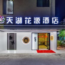 天湖花源酒店(天水伏羲庙四零七医院店)