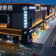 网鱼电竞酒店(上海国际旅游度假区秀沿路地铁站店)