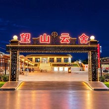 克什克腾旗同兴镇望山云舍民宿