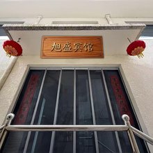五台山旭盛宾馆