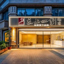 如家云上四季(厦门北站理工大学店)