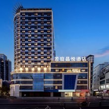 若庭晶悦酒店(苏州山塘街景区石路地铁站店)