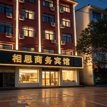 东阳相思商务宾馆(东阳银泰城店)