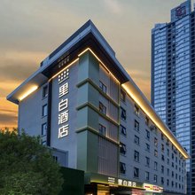 里白酒店(成都宽窄巷子文殊院店)