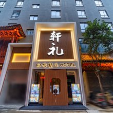 回坊轩礼精品酒店(西安回民街钟楼地铁站店)