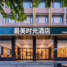 益阳最美时光酒店(桥北店)