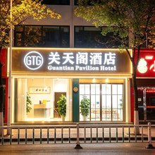 关天阁酒店