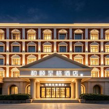 和颐至格酒店(沧州黄骅市政府南海公园店)