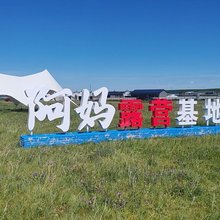 阿妈露营基地