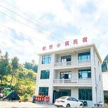 松然小筑民宿