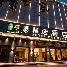 亨泰精选酒店(乐陵电视台店)