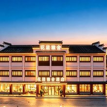 花居雅舍酒店(南浔古镇景区南大门店)