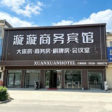 漩漩商务宾馆(颍州区西湖镇店)