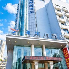 雅斯特酒店(黄石摩尔城店)