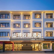 山寻云居酒店(望仙谷风景区店)
