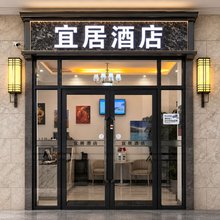 宜居酒店(大连森林动物园店)