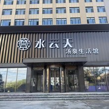 鲁水云天酒店
