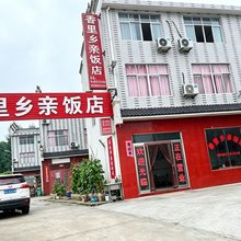 新县香里乡亲民宿