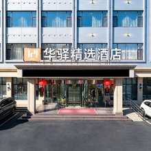 如家华驿精选酒店(日照山东路食为天店)