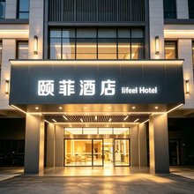 颐菲酒店(上海奉贤庄行古镇店)