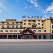 白玉兰酒店(长白山北坡游客集散中心店)
